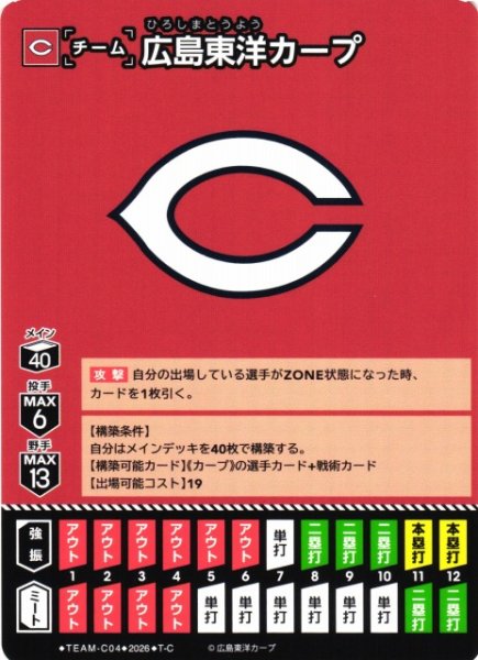 画像1: 【DO】[チーム]広島東洋カープ(BP02収録)【T-C】TEAM-C04[広島東洋カープ] (1)