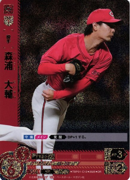 画像1: 【DO】[投手]森浦　大輔【OR】TBP01-C12[カープ] (1)