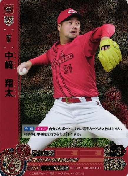 画像1: 【DO】[投手]中崎　翔太【OR】TBP01-C13[カープ] (1)