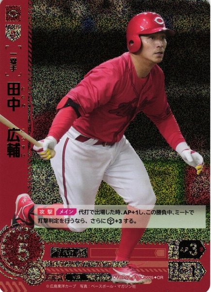 画像1: 【DO】[一塁手]田中　広輔【OR】TBP01-C15[カープ] (1)