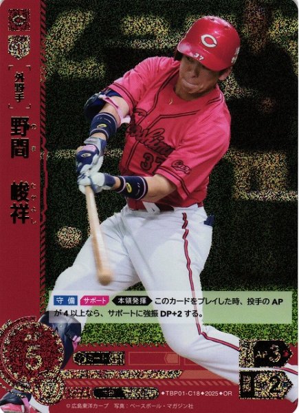 画像1: 【DO】[外野手]野間　峻祥【OR】TBP01-C18[カープ] (1)