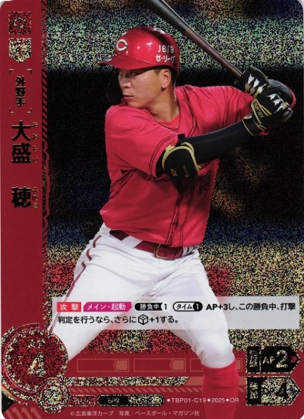 画像1: 【DO】[外野手]大盛　穂【OR】TBP01-C19[カープ] (1)