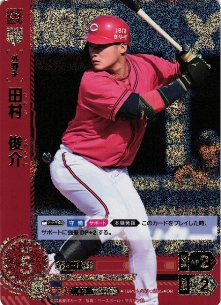 画像1: 【DO】[外野手]田村　俊介【OR】TBP01-C20[カープ] (1)