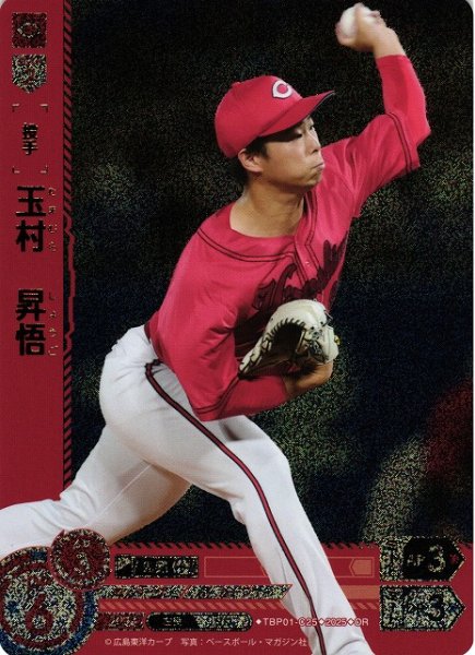 画像1: 【DO】[投手]玉村　昇悟【OR】TBP01-C25[カープ] (1)