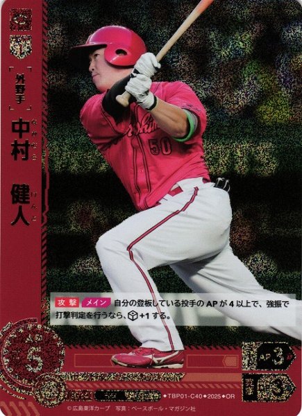 画像1: 【DO】[外野手]中村　健人【OR】TBP01-C40[カープ] (1)