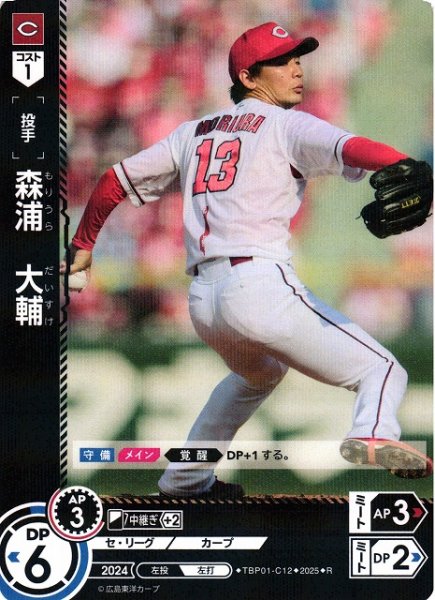 画像1: 【DO】[投手]森浦　大輔【R】TBP01-C12[カープ] (1)