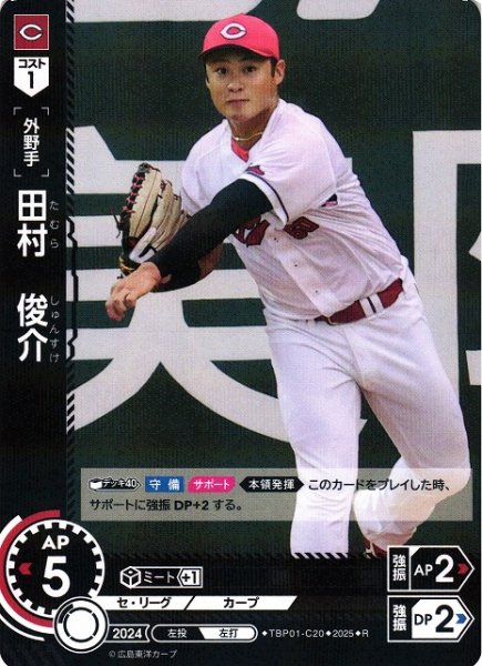 画像1: 【DO】[外野手]田村　俊介【R】TBP01-C20[カープ] (1)