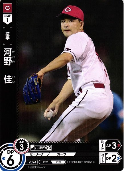 画像1: 【DO】[投手]河野　佳【C】TBP01-C28[カープ] (1)