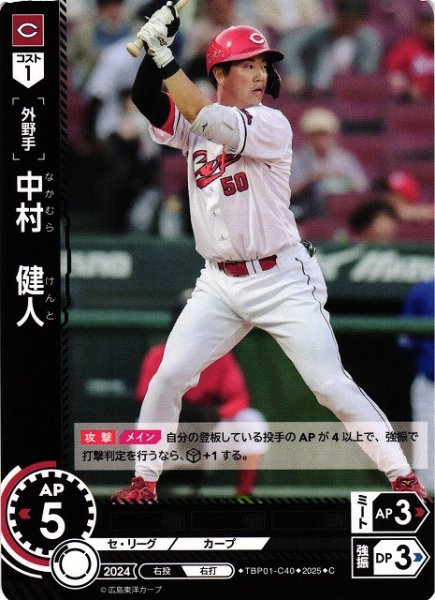 画像1: 【DO】[外野手]中村　健人【C】TBP01-C40[カープ] (1)