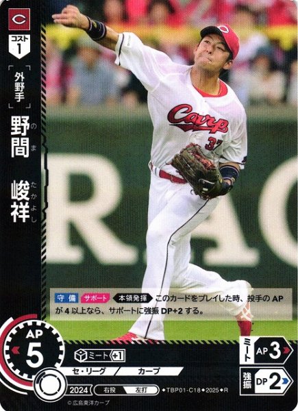 画像1: 【DO】[外野手]野間　峻祥【R】TBP01-C18[カープ] (1)