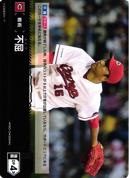 画像1: 【DO】[戦術]不屈【C】PDO-12[カープ](1) (1)