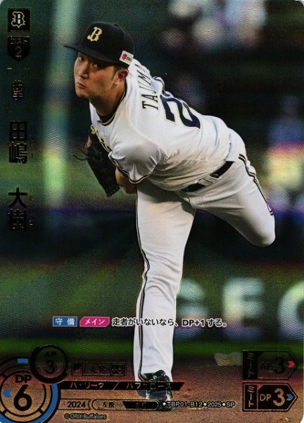 画像1: 【DO】[投手]田嶋　大樹【SP】TBP01-B12[バファローズ] (1)