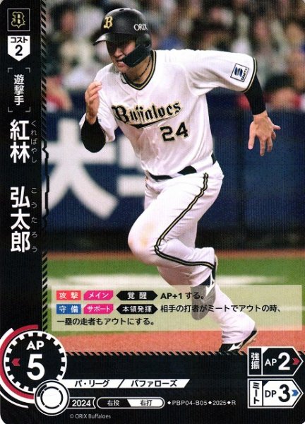 画像1: 【DO】[遊撃手]紅林　弘太郎【R】PBP04-B05[バファローズ] (1)