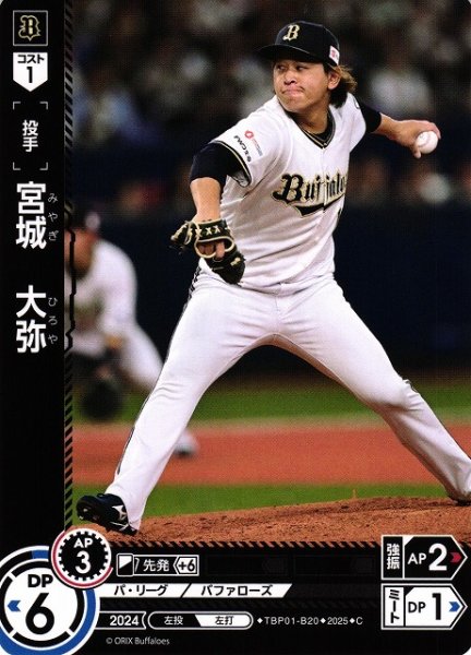 画像1: 【DO】[投手]宮城　大弥【C】TBP01-B20[バファローズ] (1)