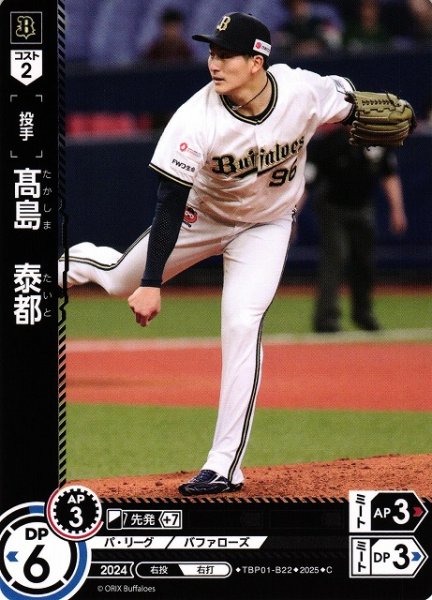 画像1: 【DO】[投手]高島　泰都【C】TBP01-B22[バファローズ] (1)