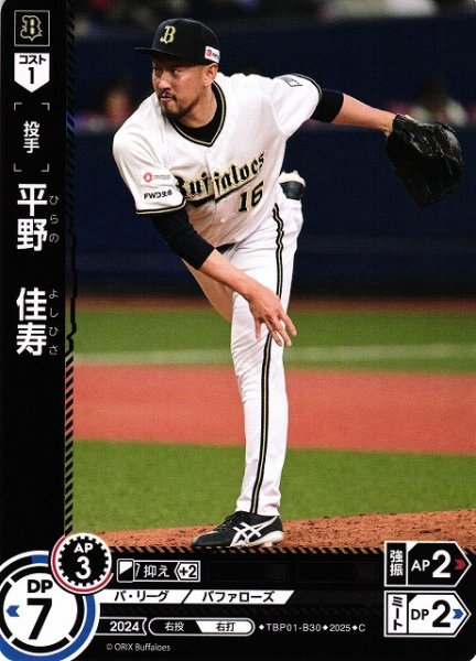 画像1: 【DO】[投手]平野　佳寿【C】TBP01-B30[バファローズ] (1)