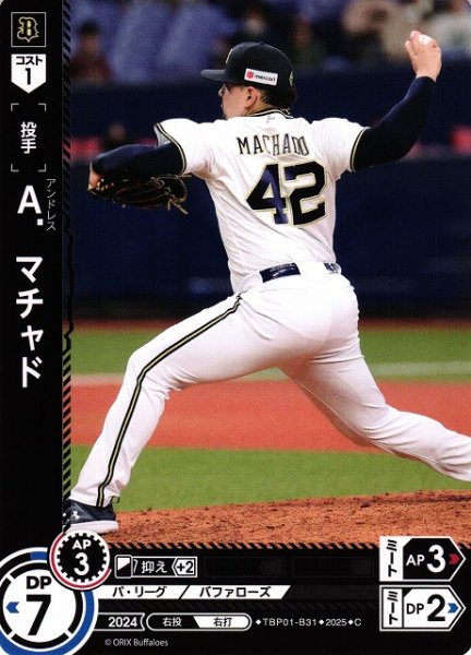 画像1: 【DO】[投手]Ａ．マチャド【C】TBP01-B31[バファローズ] (1)