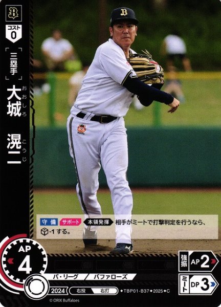 画像1: 【DO】[三塁手]大城　滉二【C】TBP01-B37[バファローズ] (1)