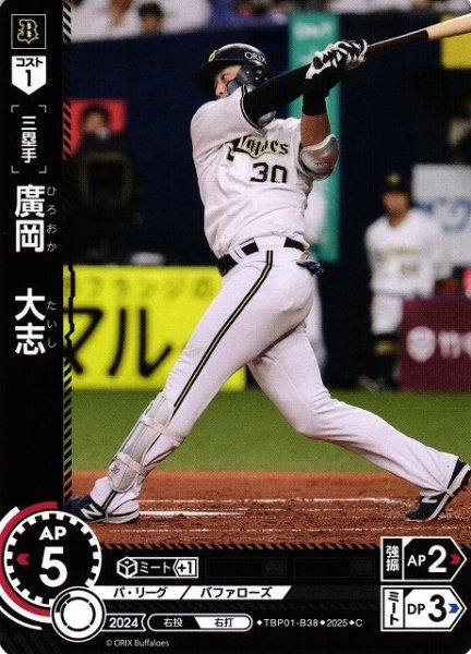 画像1: 【DO】[三塁手]廣岡　大志【C】TBP01-B38[バファローズ] (1)