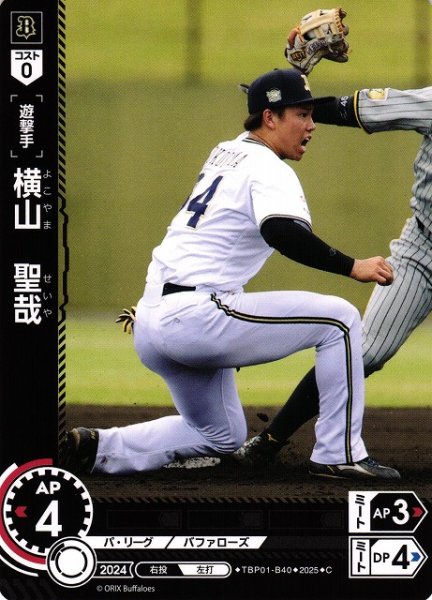 画像1: 【DO】[遊撃手]横山　聖哉【C】TBP01-B40[バファローズ] (1)