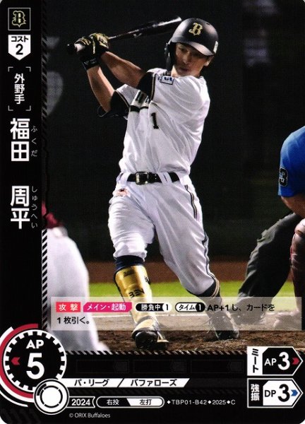 画像1: 【DO】[外野手]福田　周平【C】TBP01-B42[バファローズ] (1)