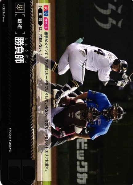 画像1: 【DO】[戦術]勝負師(オリックス・バファローズ「革新の猛牛」収録)【C】PDO-01[バファローズ] (1)