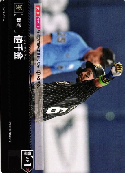画像1: 【DO】[戦術]値千金(オリックス・バファローズ「革新の猛牛」収録)【C】PDO-06[バファローズ] (1)