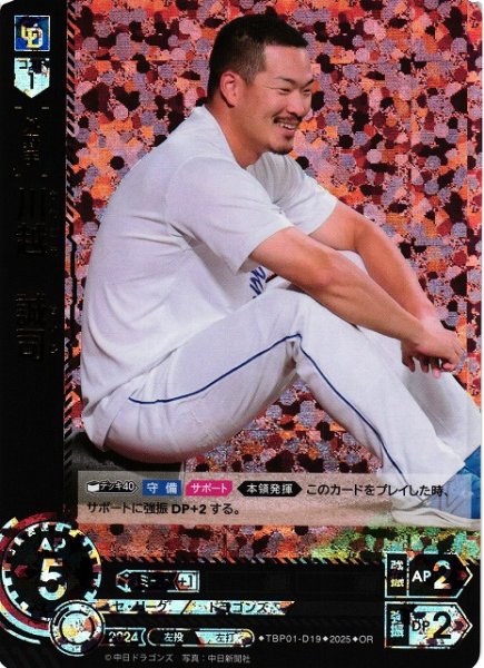 画像1: 【DO】[外野手]川越　誠司【OR】TBP01-D19[ドラゴンズ] (1)