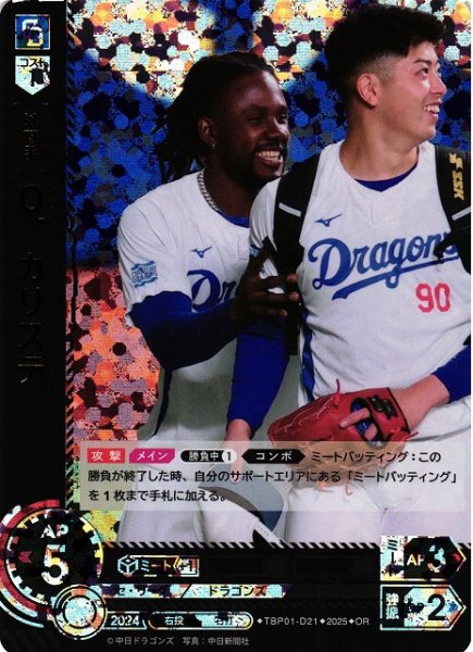 画像1: 【DO】[外野手]Ｏ．カリステ【OR】TBP01-D21[ドラゴンズ] (1)