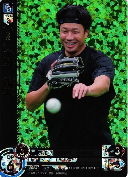 画像1: 【DO】[投手]大野　雄大【OR】TBP01-D24[ドラゴンズ] (1)