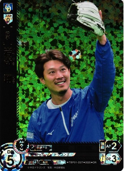 画像1: 【DO】[投手]岩嵜　翔【OR】TBP01-D27[ドラゴンズ] (1)