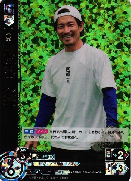 画像1: 【DO】[投手]祖父江　大輔【OR】TBP01-D28[ドラゴンズ] (1)