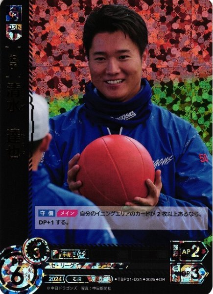 画像1: 【DO】[投手]清水　達也【OR】TBP01-D31[ドラゴンズ] (1)