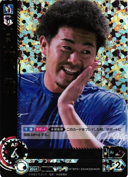 画像1: 【DO】[捕手]木下　拓哉【OR】TBP01-D34[ドラゴンズ] (1)