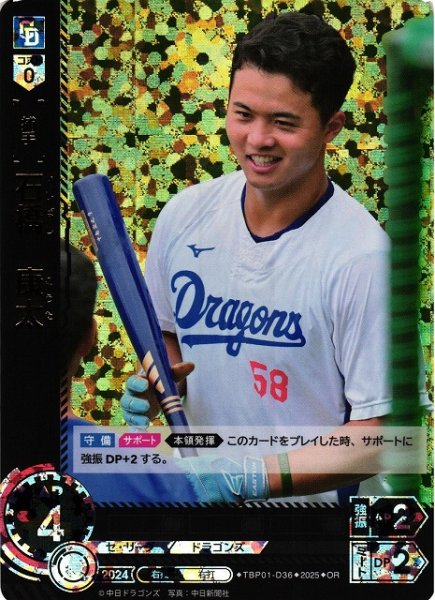 画像1: 【DO】[捕手]石橋　康太【OR】TBP01-D36[ドラゴンズ] (1)