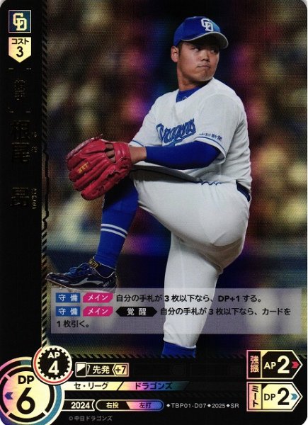 画像1: 【DO】[投手]根尾　昂【SR】TBP01-D07[ドラゴンズ] (1)