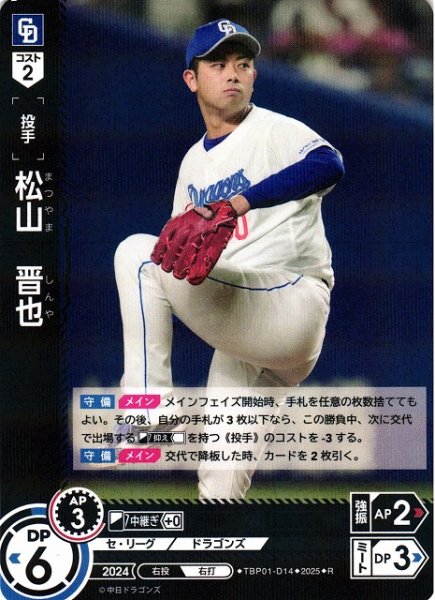 画像1: 【DO】[投手]松山　晋也【R】TBP01-D14[ドラゴンズ] (1)