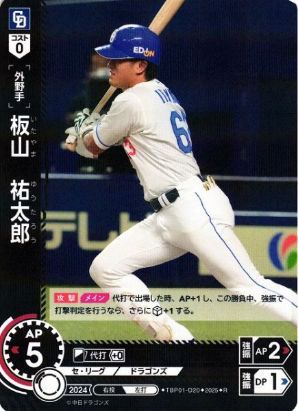 画像1: 【DO】[外野手]板山　祐太郎【R】TBP01-D20[ドラゴンズ] (1)