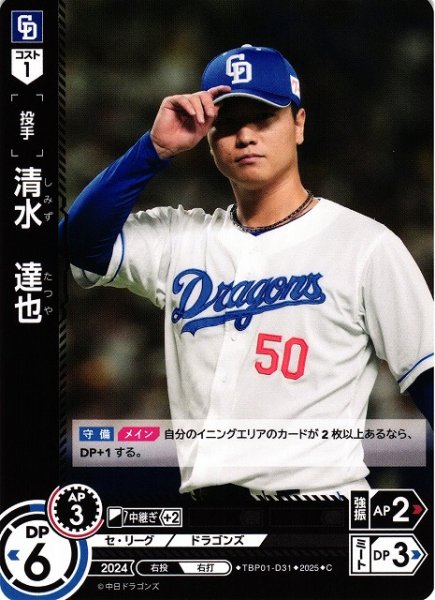 画像1: 【DO】[投手]清水　達也【C】TBP01-D31[ドラゴンズ] (1)