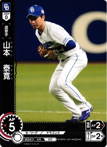 画像1: 【DO】[遊撃手]山本　泰寛【C】TBP01-D41[ドラゴンズ] (1)
