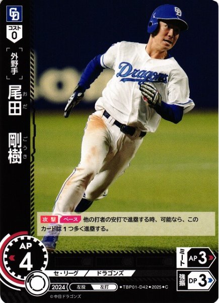 画像1: 【DO】[外野手]尾田　剛樹【C】TBP01-D42[ドラゴンズ] (1)