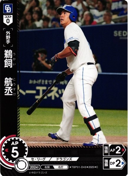 画像1: 【DO】[外野手]鵜飼　航丞【C】TBP01-D43[ドラゴンズ] (1)
