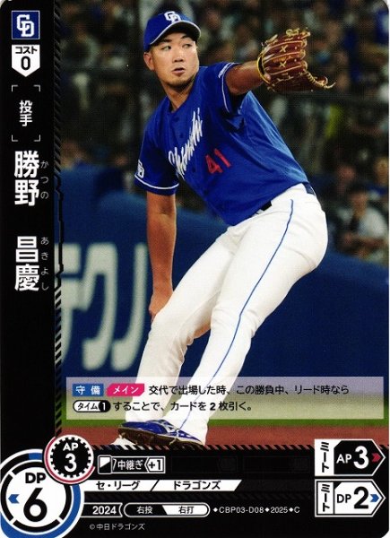 画像1: 【DO】[投手]勝野　昌慶【C】CBP03-D08[ドラゴンズ] (1)