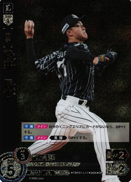 画像1: 【DO】[投手]菅井　信也【OR】TBP01-L11[ライオンズ] (1)