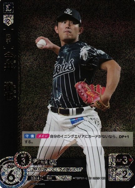 画像1: 【DO】[投手]今井　達也【OR】TBP01-L12[ライオンズ] (1)
