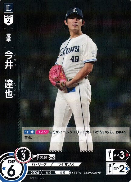 画像1: 【DO】[投手]今井　達也【R】TBP01-L12[ライオンズ] (1)