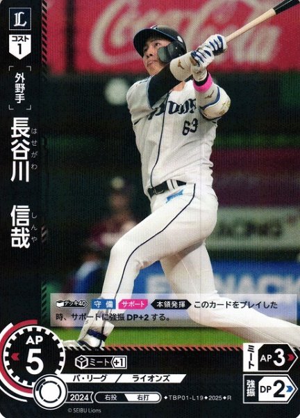 画像1: 【DO】[外野手]長谷川　信哉【R】TBP01-L19[ライオンズ] (1)
