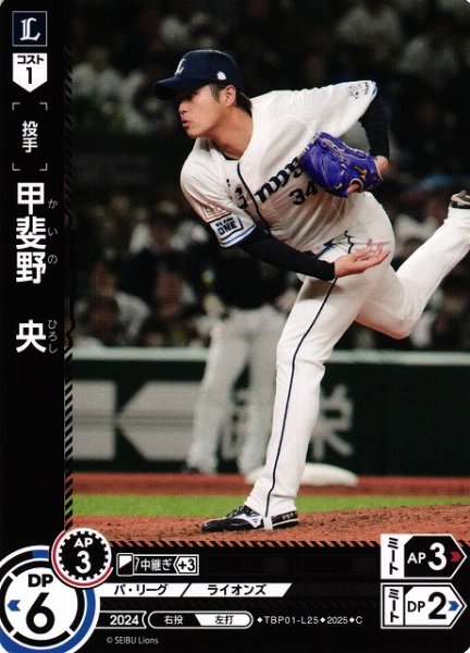 画像1: 【DO】[投手]甲斐野　央【C】TBP01-L25[ライオンズ] (1)