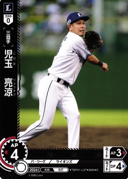 画像1: 【DO】[三塁手]児玉　亮涼【C】TBP01-L37[ライオンズ] (1)