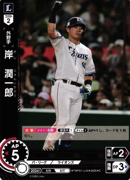 画像1: 【DO】[外野手]岸　潤一郎【C】TBP01-L43[ライオンズ] (1)